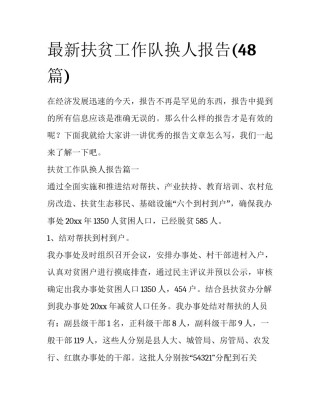 最新扶贫工作队换人报告(48篇)