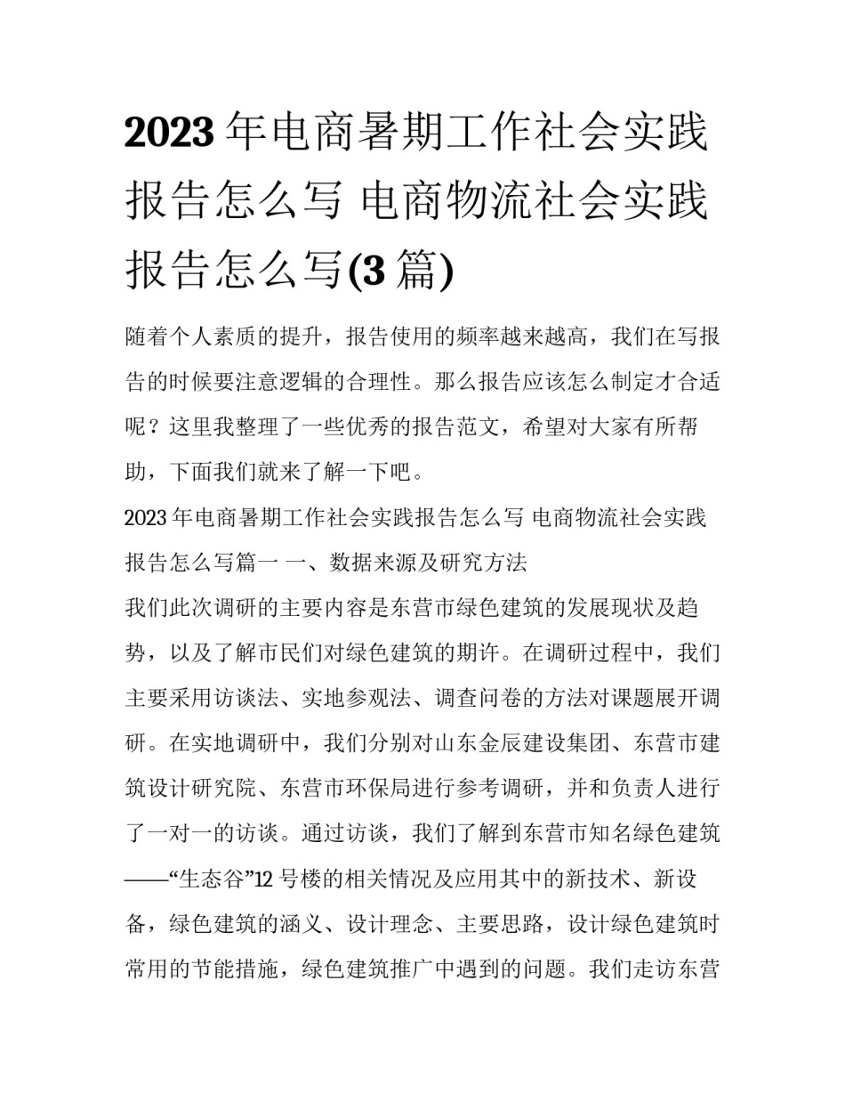 2023年电商暑期工作社会实践报告怎么写 电商物流社会实践报告怎么写(3篇)_第1页