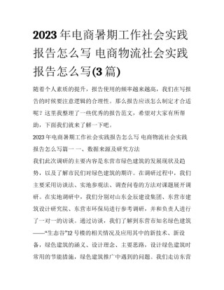 2023年电商暑期工作社会实践报告怎么写 电商物流社会实践报告怎么写(3篇)