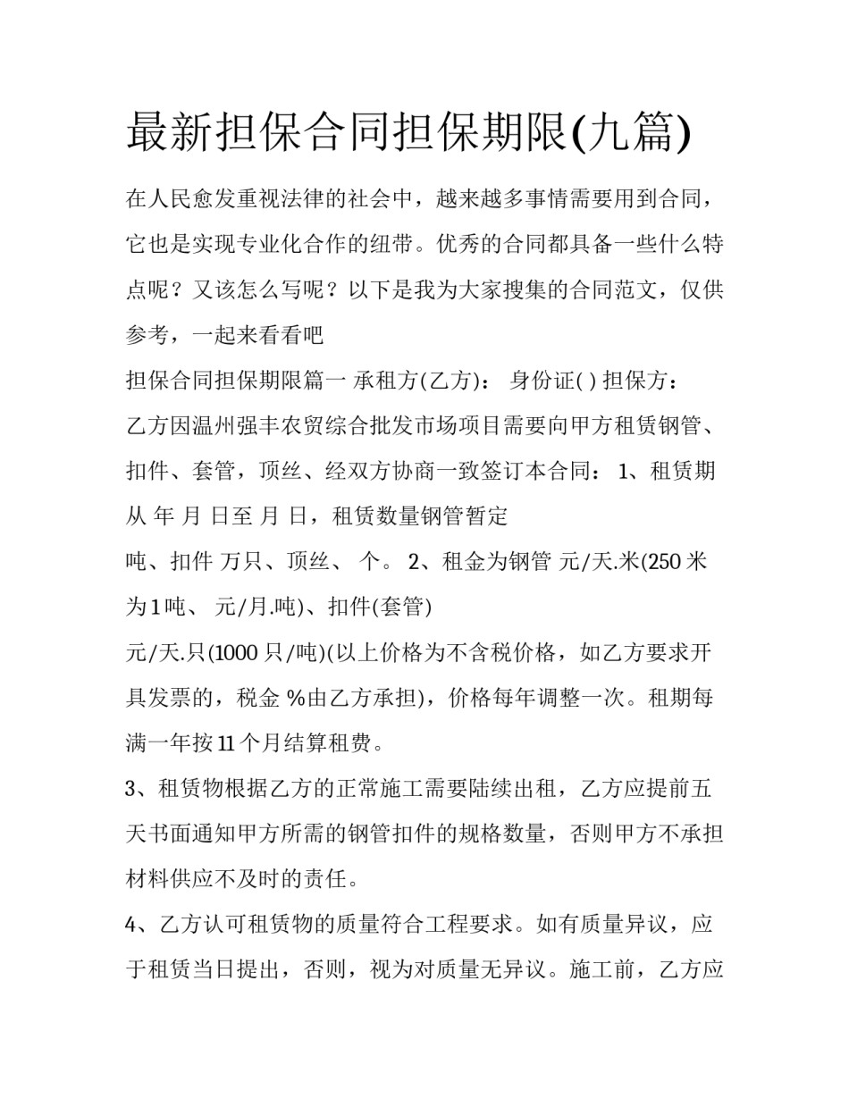 最新担保合同担保期限(九篇)_第1页