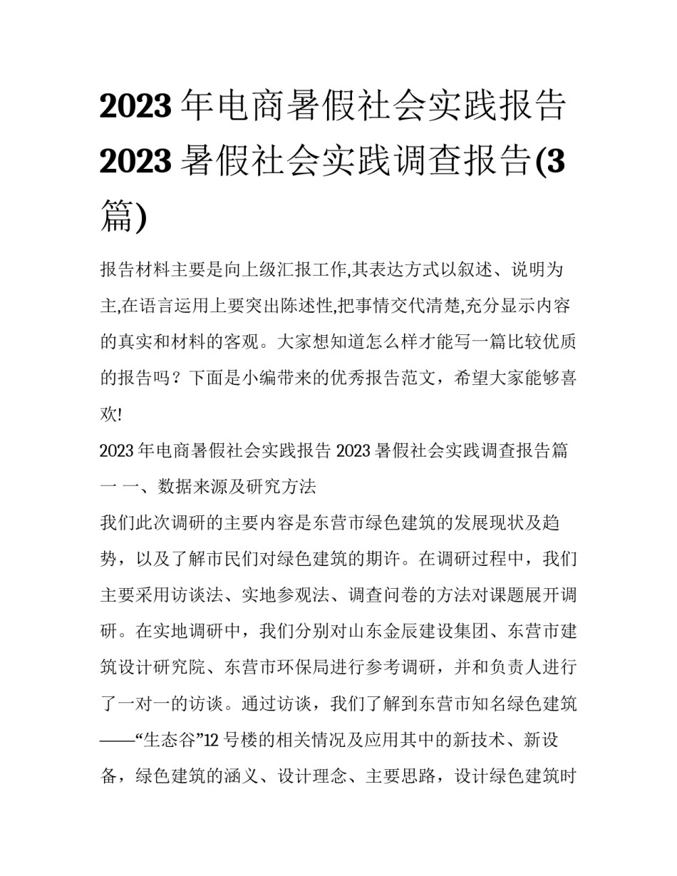 2023年电商暑假社会实践报告 2023暑假社会实践调查报告(3篇)_第1页
