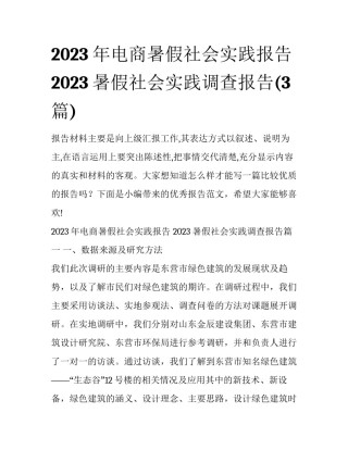 2023年电商暑假社会实践报告 2023暑假社会实践调查报告(3篇)