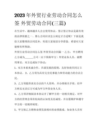 2023年外贸行业劳动合同怎么签 外贸劳动合同(三篇)
