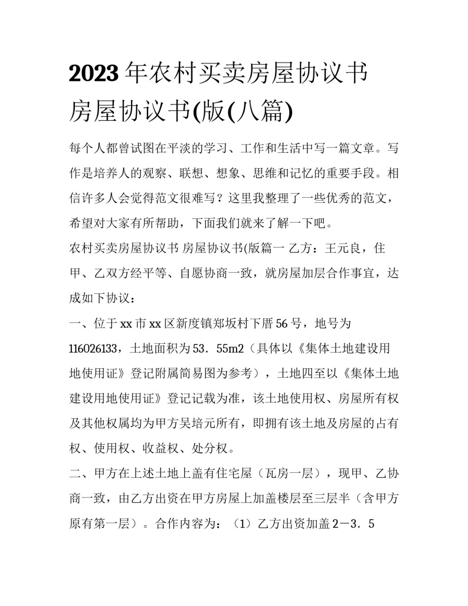 2023年农村买卖房屋协议书 房屋协议书(版(八篇)_第1页
