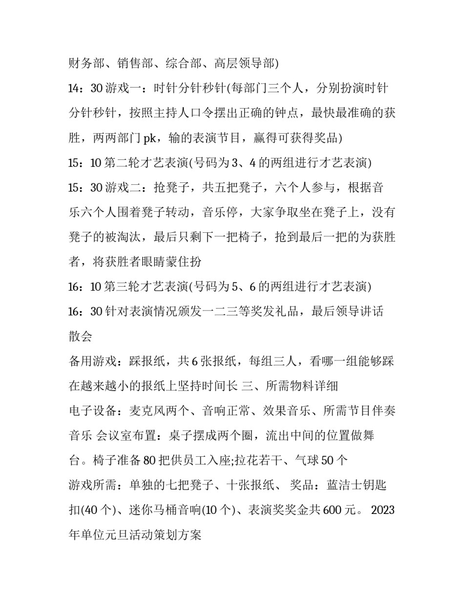 2023年单位元旦活动策划方案 2023元旦活动策划(9篇)_第3页
