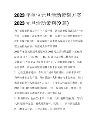 2023年单位元旦活动策划方案 2023元旦活动策划(9篇)