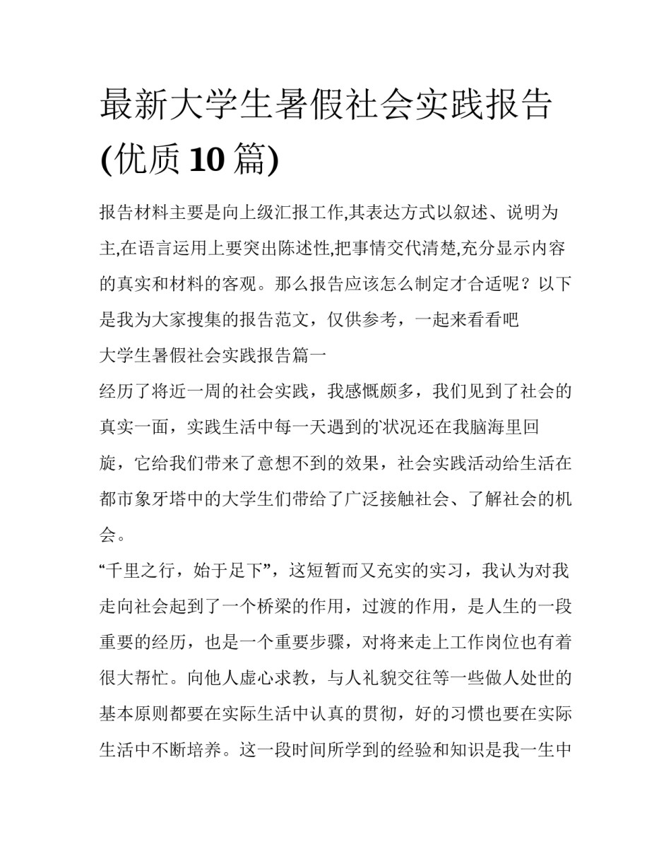 最新大学生暑假社会实践报告(优质10篇)_第1页