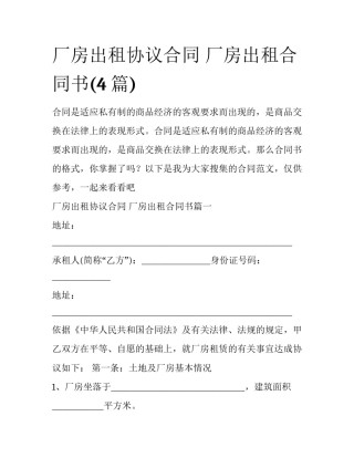 厂房出租协议合同 厂房出租合同书(4篇)