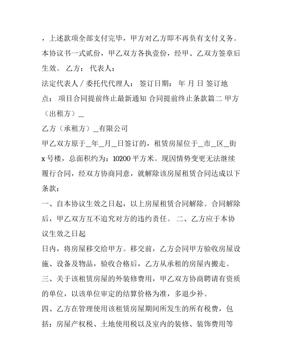 最新项目合同提前终止最新通知 合同提前终止条款(二十三篇)_第2页