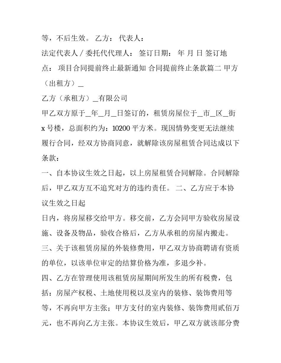 最新项目合同提前终止最新通知 合同提前终止条款(二十三篇)_第3页