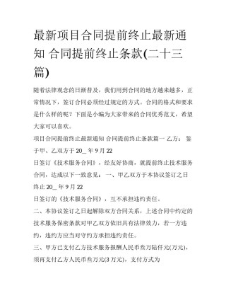 最新项目合同提前终止最新通知 合同提前终止条款(二十三篇)