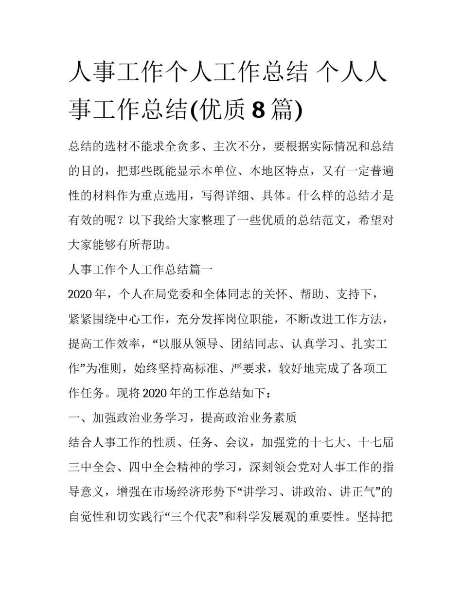 人事工作个人工作总结 个人人事工作总结(优质8篇)_第1页