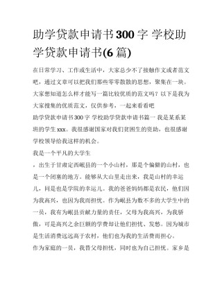 助学贷款申请书300字 学校助学贷款申请书(6篇)