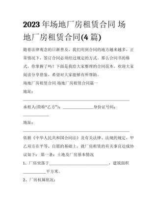2023年场地厂房租赁合同 场地厂房租赁合同(4篇)