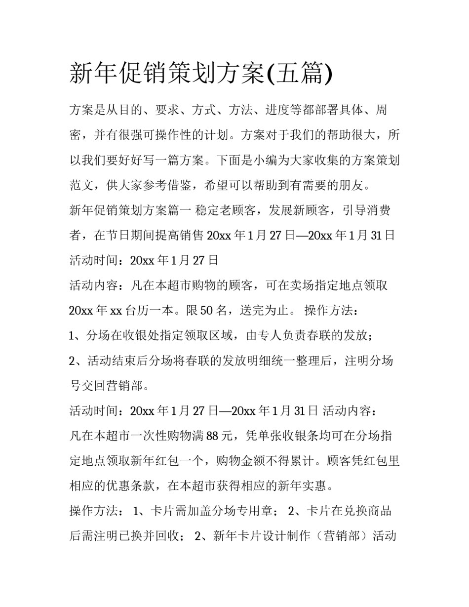 新年促销策划方案(五篇)_第1页