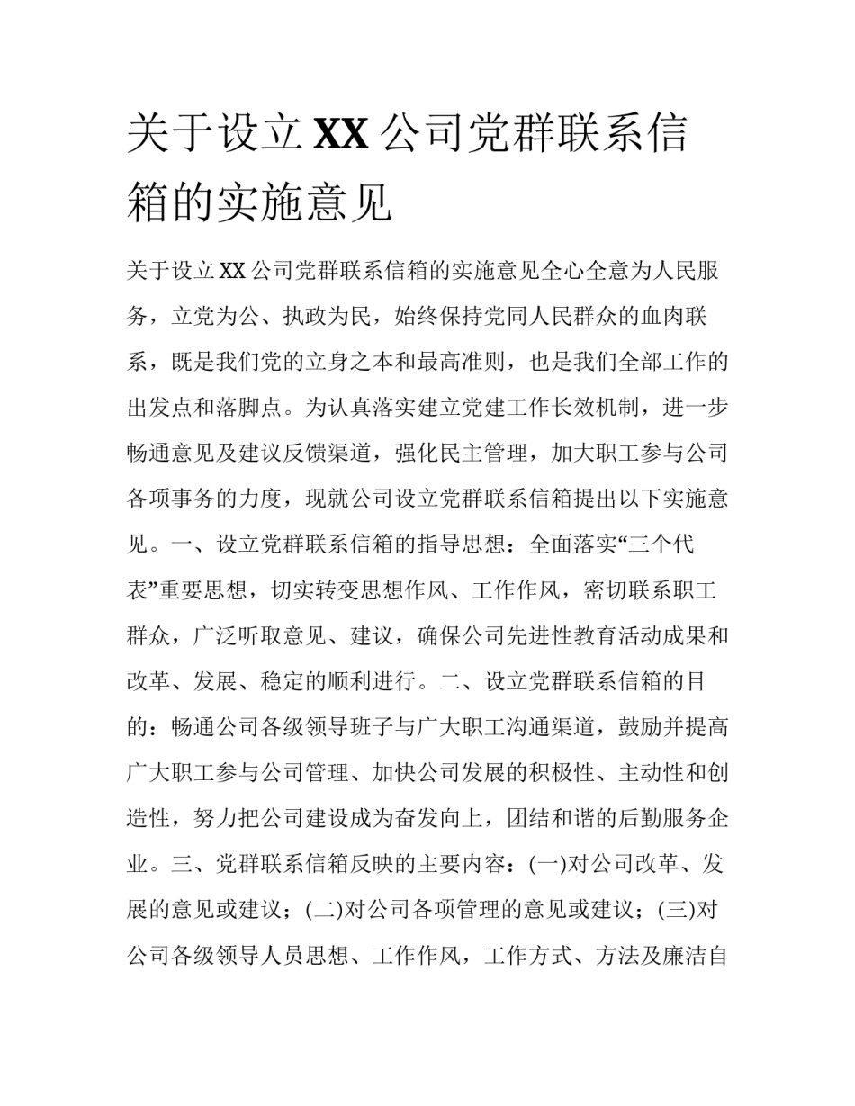 关于设立XX公司党群联系信箱的实施意见_第1页