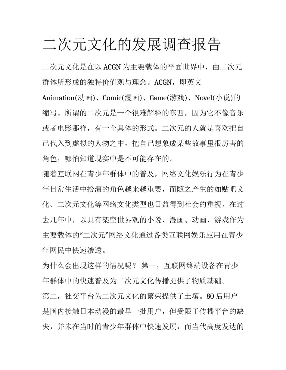 二次元文化的发展调查报告_第1页