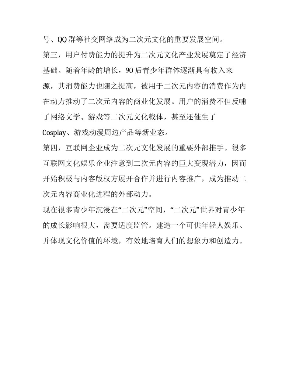 二次元文化的发展调查报告_第3页