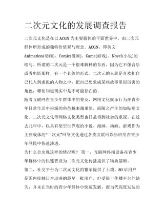 二次元文化的发展调查报告