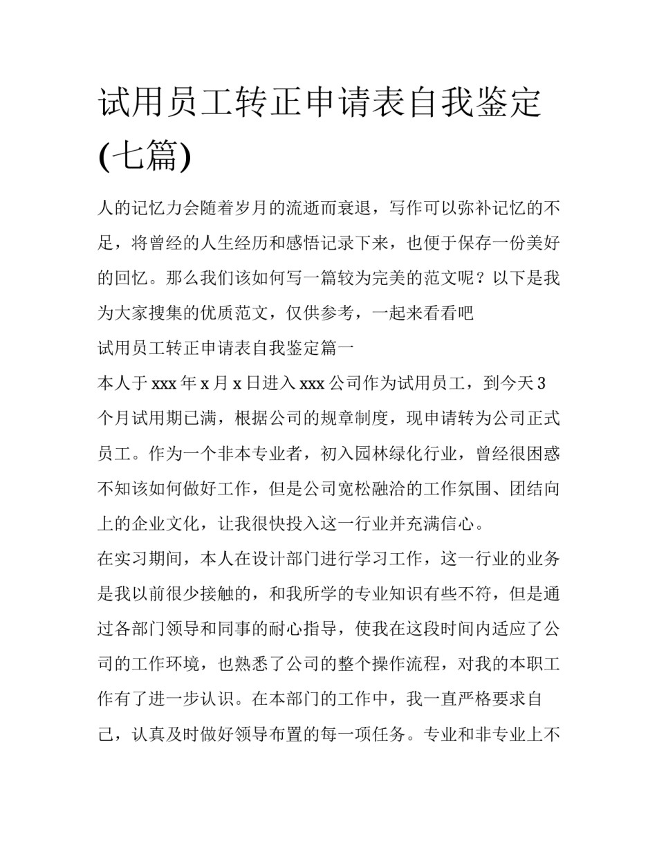 试用员工转正申请表自我鉴定(七篇)_第1页