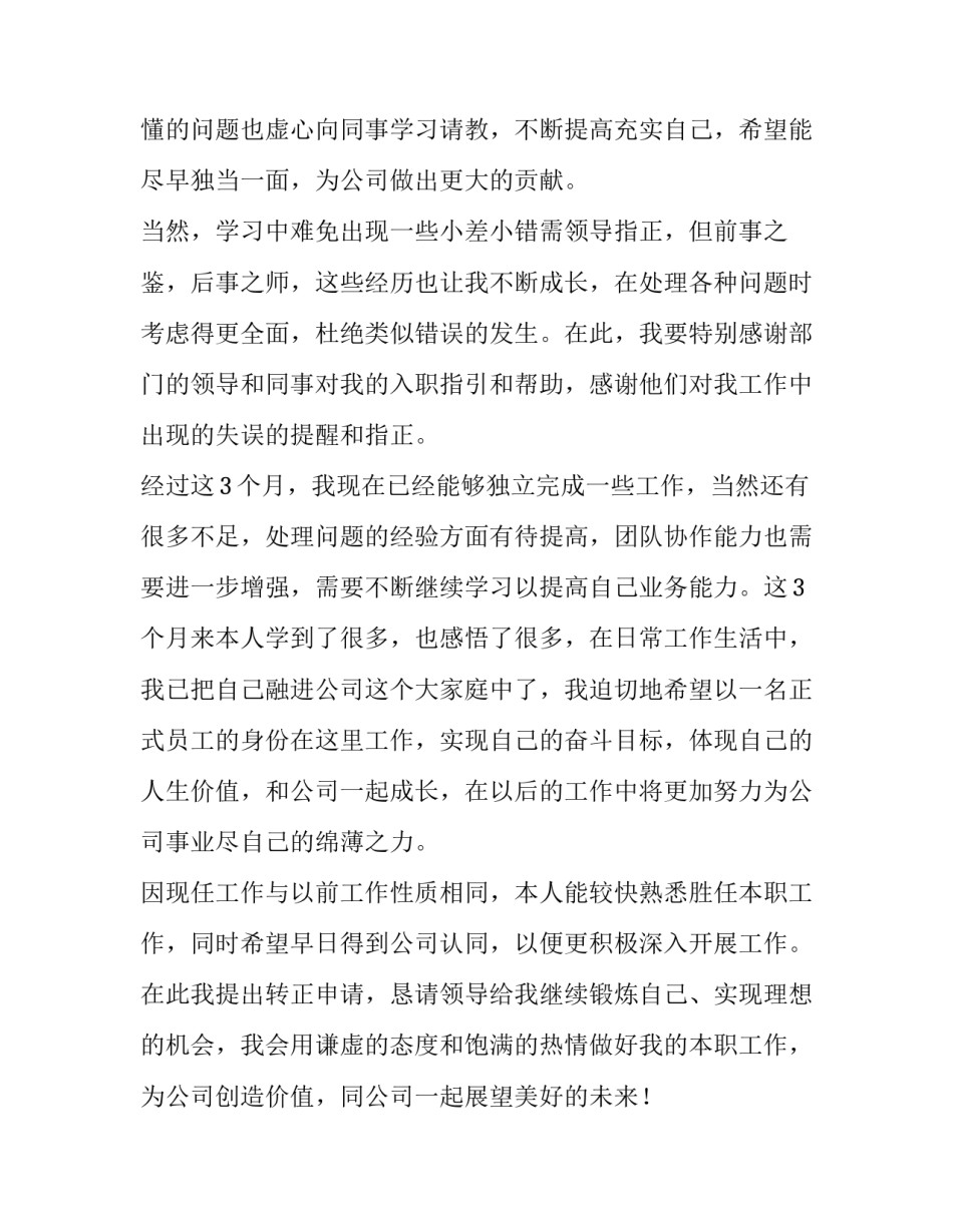 试用员工转正申请表自我鉴定(七篇)_第2页