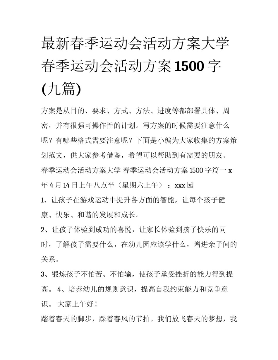 最新春季运动会活动方案大学 春季运动会活动方案1500字(九篇)_第1页