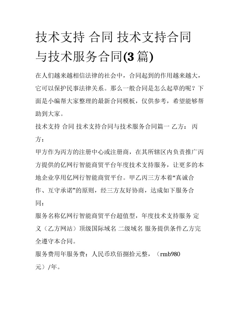 技术支持 合同 技术支持合同与技术服务合同(3篇)_第1页