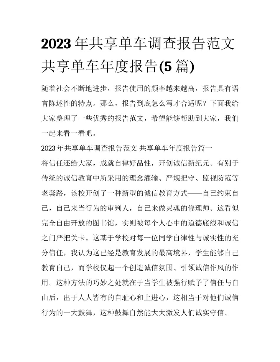 2023年共享单车调查报告范文 共享单车年度报告(5篇)_第1页