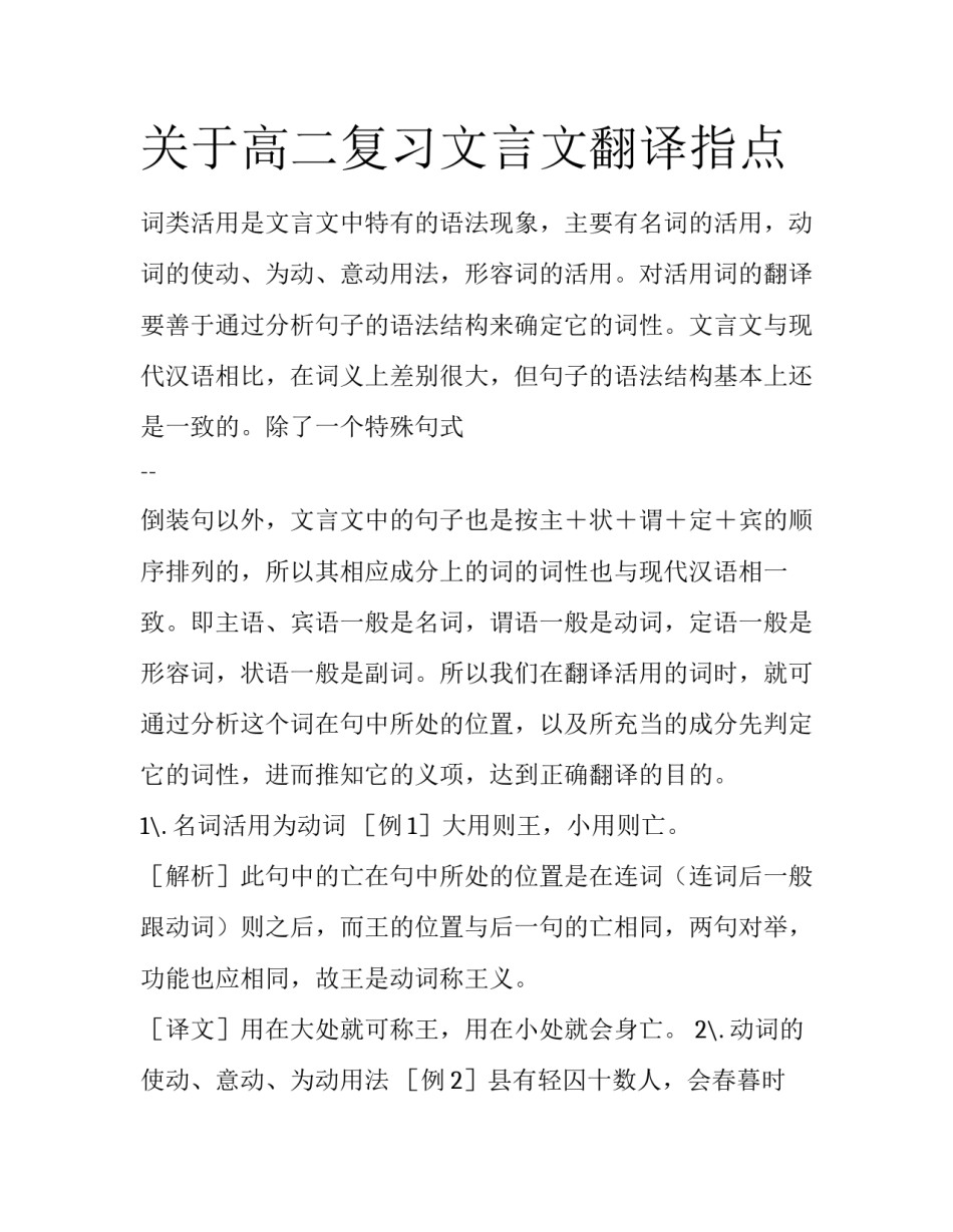 关于高二复习文言文翻译指点_第1页