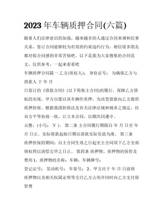 2023年车辆质押合同(六篇)
