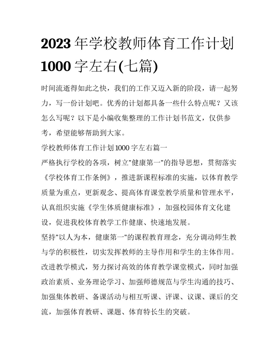 2023年学校教师体育工作计划1000字左右(七篇)_第1页