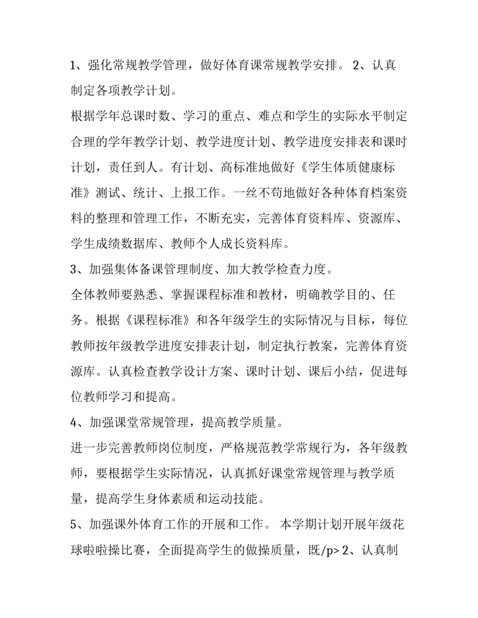 2023年学校教师体育工作计划1000字左右(七篇)_第2页