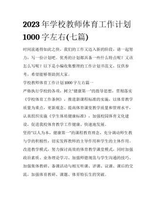 2023年学校教师体育工作计划1000字左右(七篇)