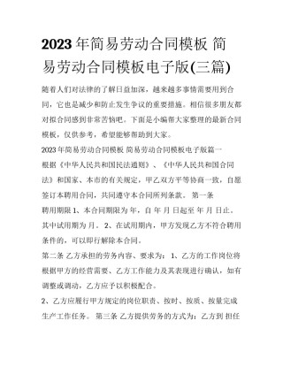 2023年简易劳动合同模板 简易劳动合同模板电子版(三篇)