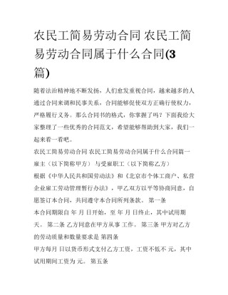 农民工简易劳动合同 农民工简易劳动合同属于什么合同(3篇)