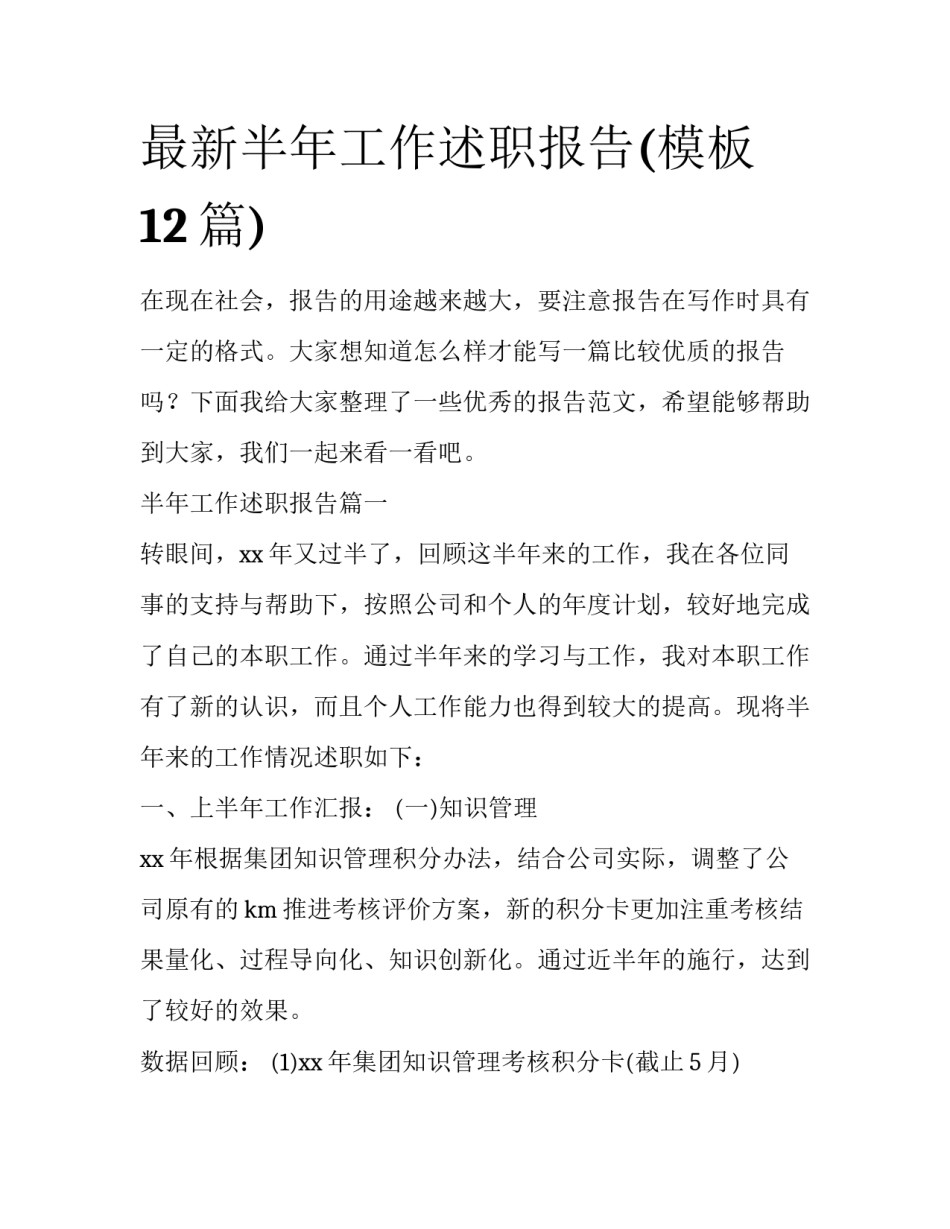 最新半年工作述职报告(模板12篇)_第1页