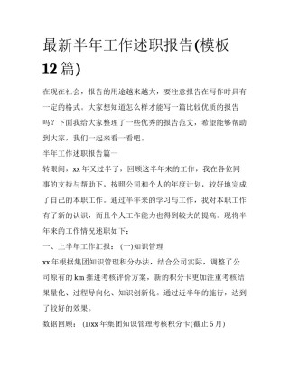 最新半年工作述职报告(模板12篇)