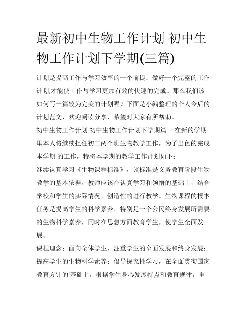 最新初中生物工作计划 初中生物工作计划下学期(三篇)_第1页