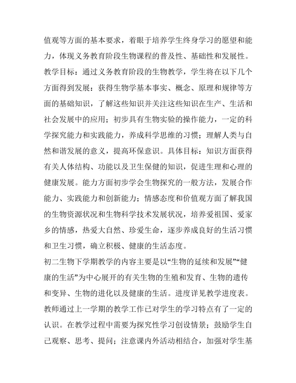 最新初中生物工作计划 初中生物工作计划下学期(三篇)_第3页