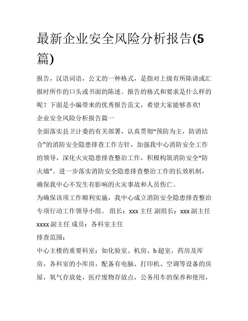 最新企业安全风险分析报告(5篇)_第1页