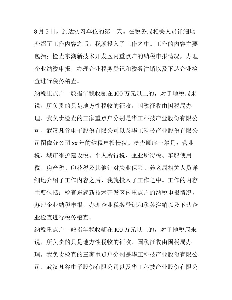 2023年税务实务实训报告 办税实务实训报告(七篇)_第2页