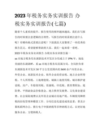 2023年税务实务实训报告 办税实务实训报告(七篇)