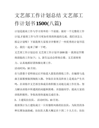 文艺部工作计划总结 文艺部工作计划书1500(八篇)