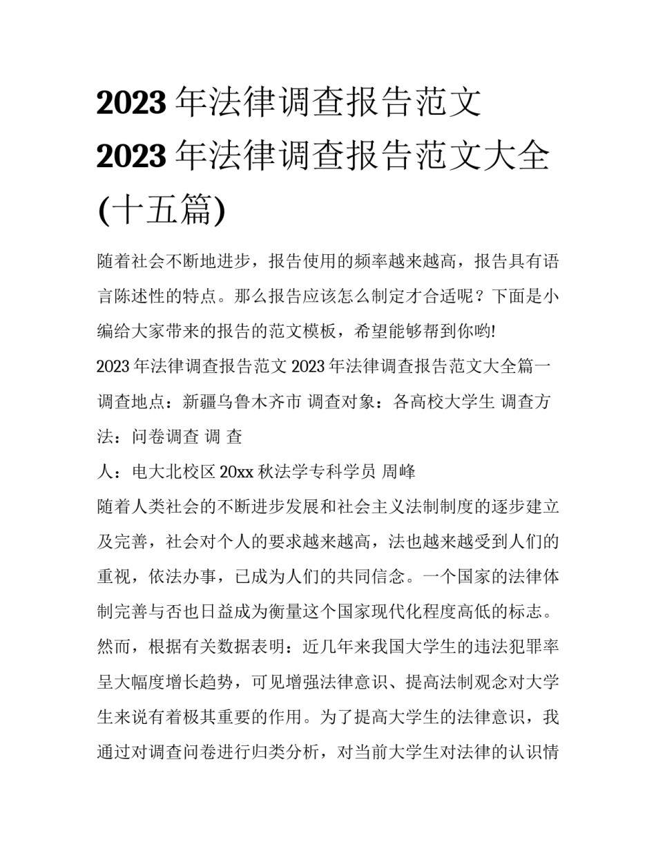 2023年法律调查报告范文 2023年法律调查报告范文大全(十五篇)_第1页