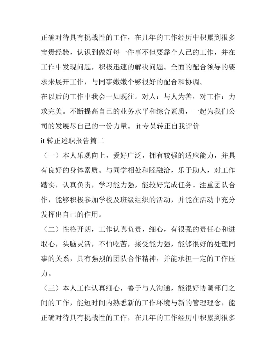 2023年it专员转正自我评价 it转正述职报告(11篇)_第3页