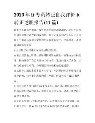 2023年it专员转正自我评价 it转正述职报告(11篇)