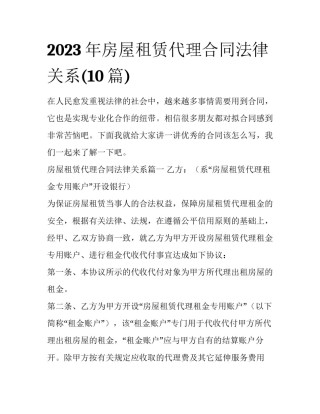 2023年房屋租赁代理合同法律关系(10篇)