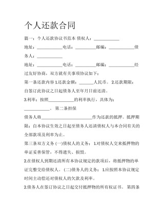 个人还款合同