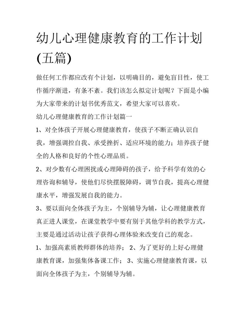 幼儿心理健康教育的工作计划(五篇)_第1页