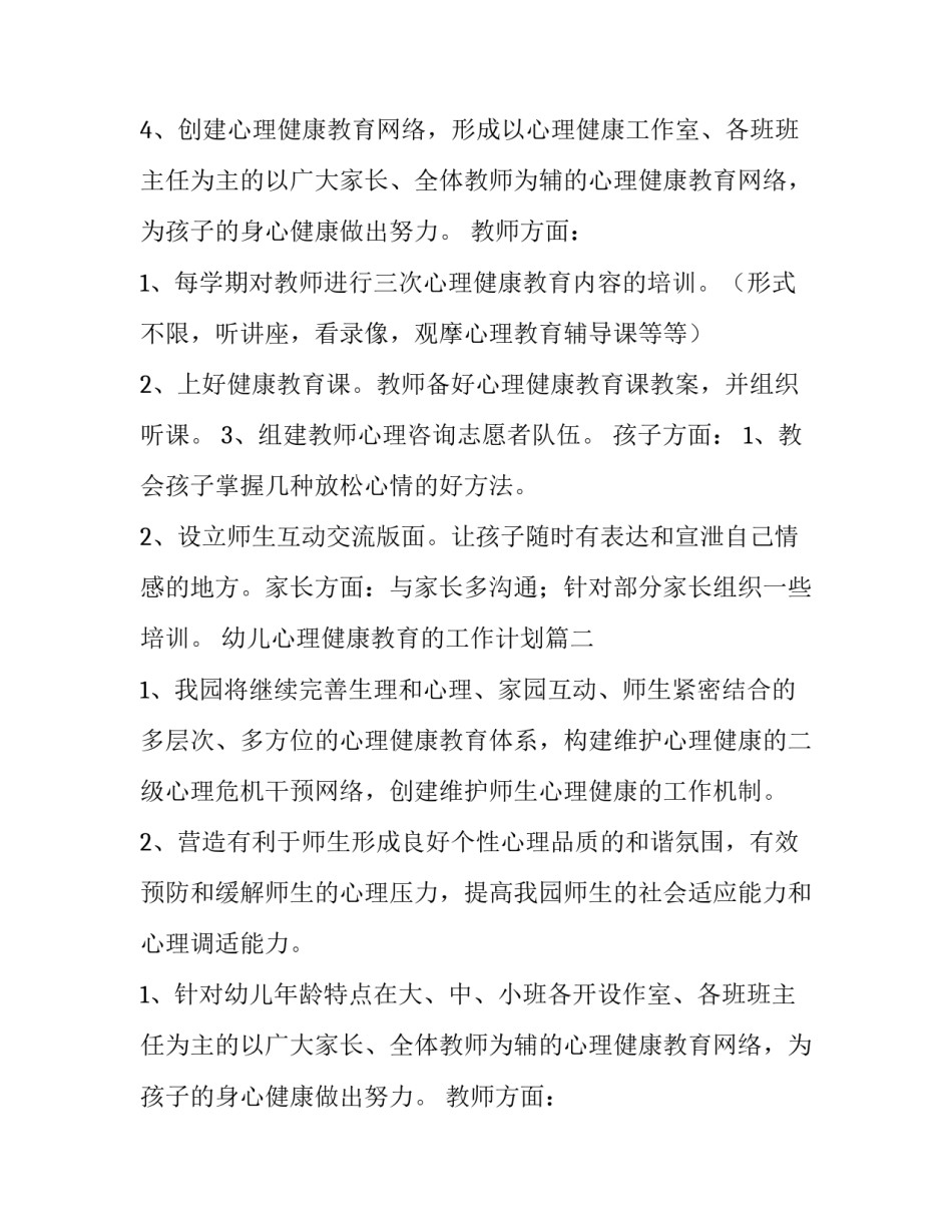 幼儿心理健康教育的工作计划(五篇)_第2页